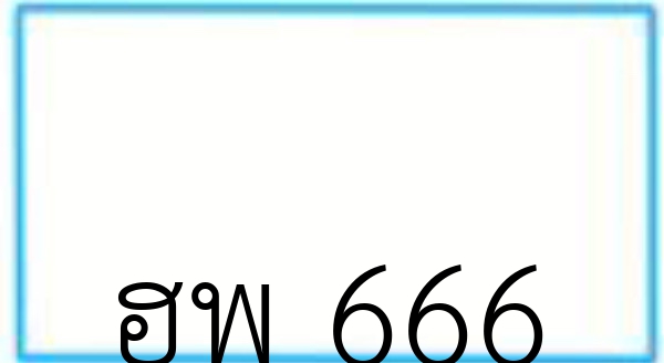 ฮพ 666